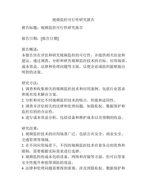 视频监控可行性研究报告