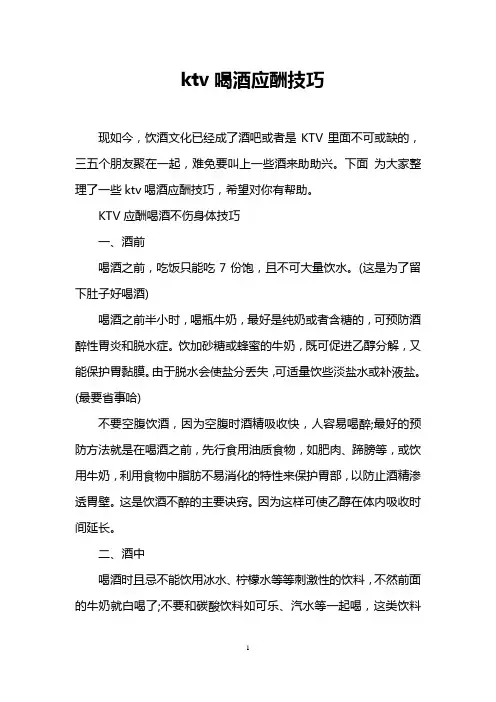 ktv喝酒应酬技巧