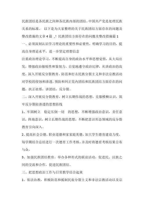 民族团结方面存在的问题及整改措施集合4篇