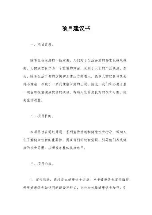 项目建议书