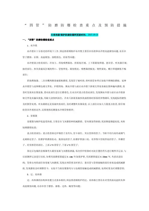 四管防磨防爆检查重点及预防措施