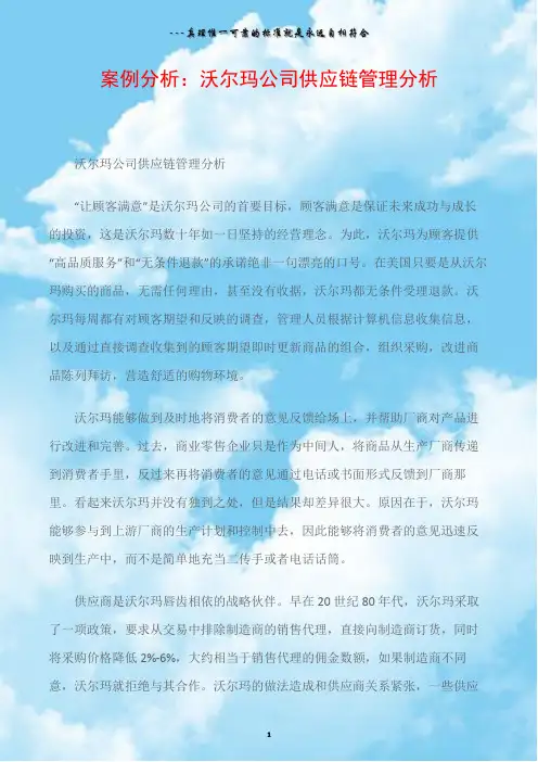 案例分析：沃尔玛公司供应链管理分析