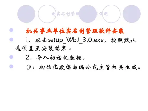 关于开展机构编制实名制的几个具体问题(机关事业单位版本)