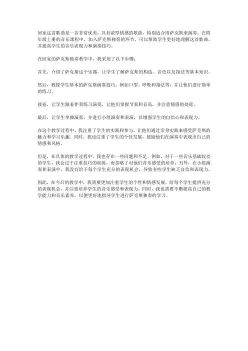 四年级上册回家萨克斯独奏教学反思