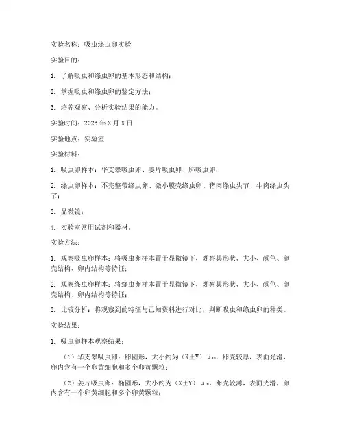 吸虫绦虫卵实验报告