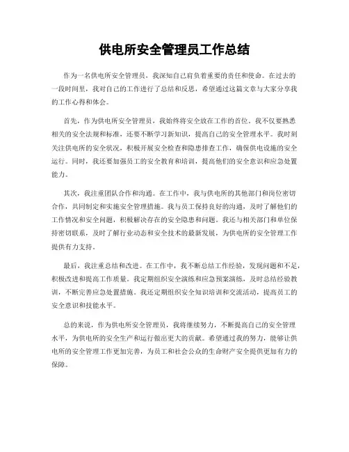 供电所安全管理员工作总结