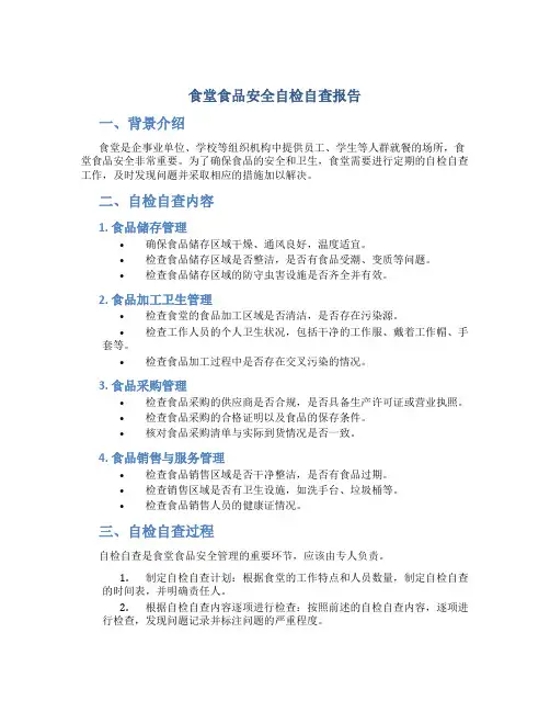 食堂食品安全自检自查报告