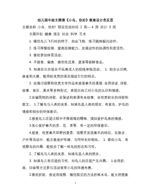 幼儿园中班主题课《小鸟、你好》教案设计含反思