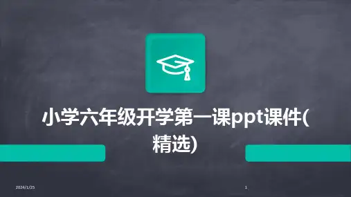 小学六年级开学第一课ppt课件(精选)
