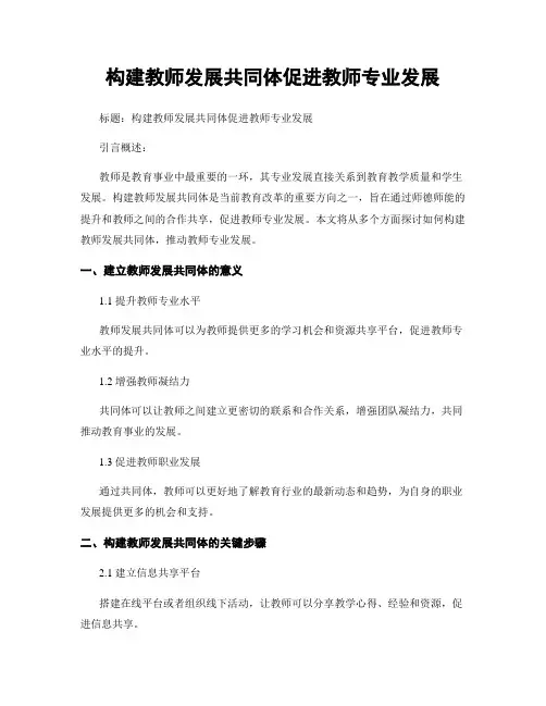 构建教师发展共同体促进教师专业发展