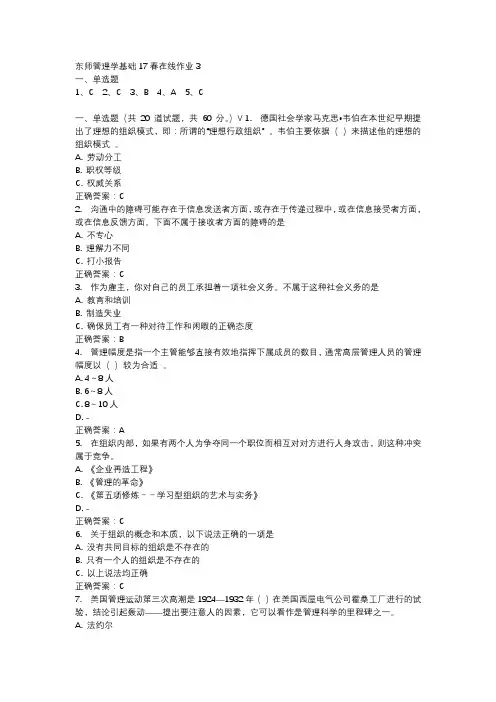 东师管理学基础17春在线作业3-3
