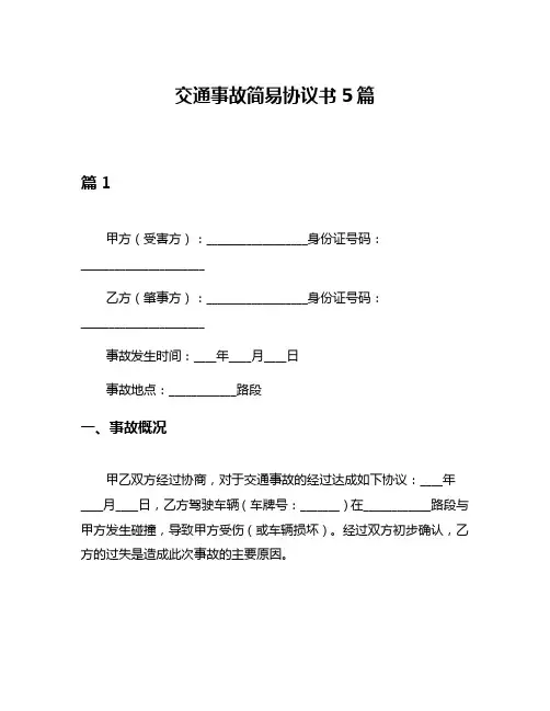 交通事故简易协议书5篇
