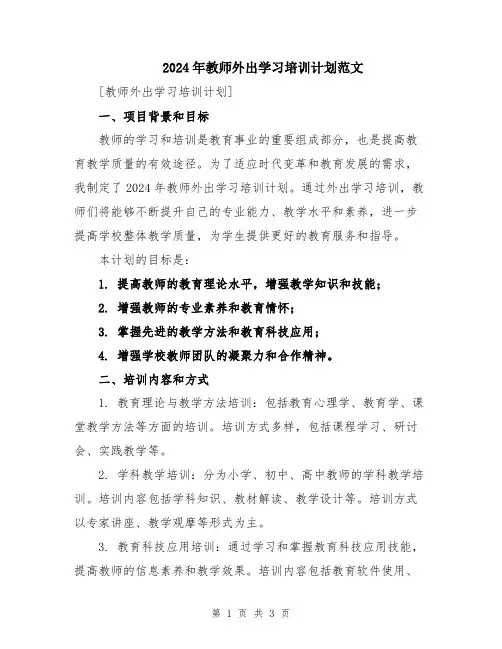 2024年教师外出学习培训计划范文