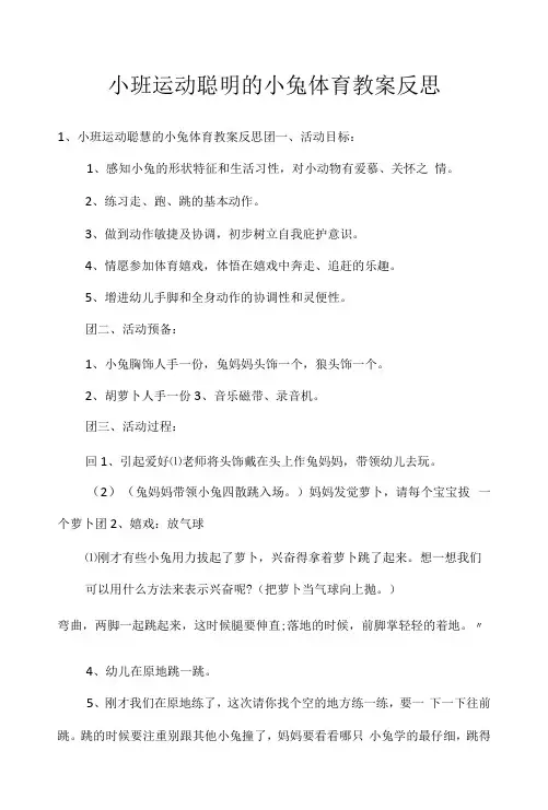 小班运动聪明的小兔体育教案反思