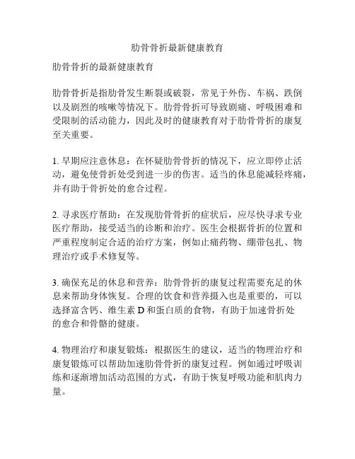 肋骨骨折最新健康教育