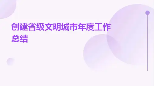 创建省级文明城市年度工作总结PPT