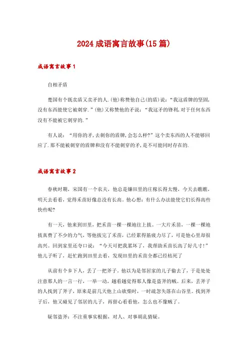2024成语寓言故事(15篇)