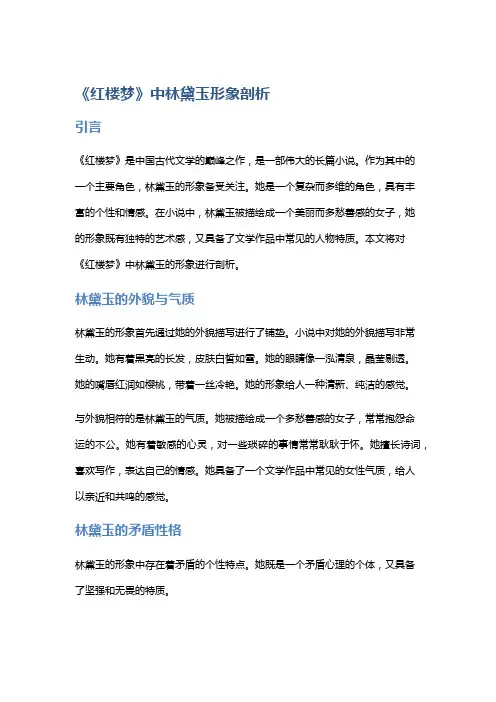 《红楼梦》中林黛玉形象剖析