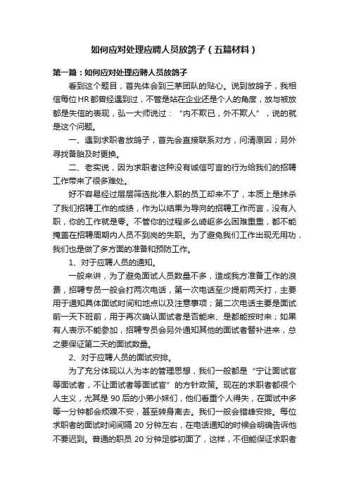 如何应对处理应聘人员放鸽子（五篇材料）