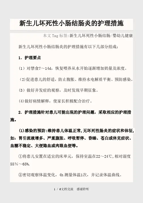 新生儿坏死性小肠结肠炎的护理措施(建议收藏)