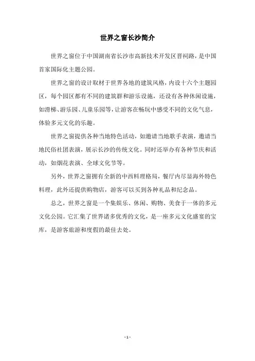 世界之窗长沙简介