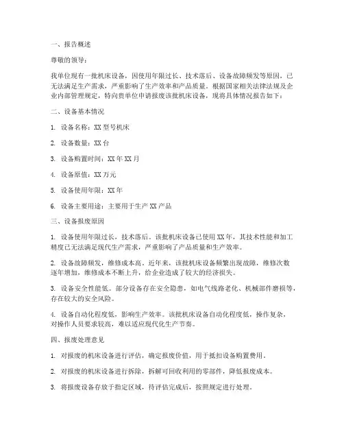 机床报废设备申请报告