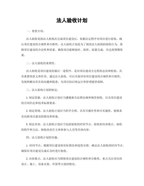 法人验收计划