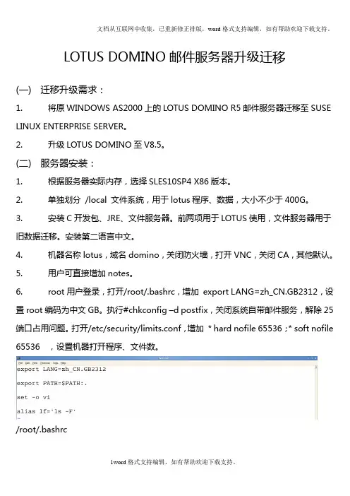 LOTUSDOMINO邮件服务器升级迁移