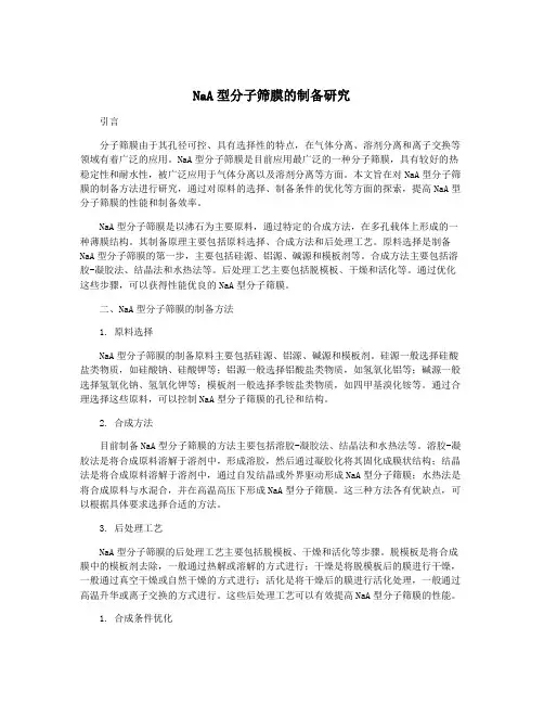 NaA型分子筛膜的制备研究