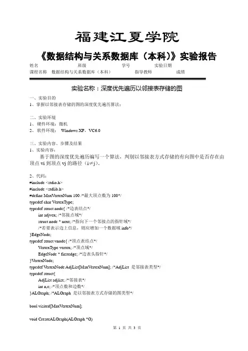 2-深度优先遍历以邻接表存储的图-实验报告