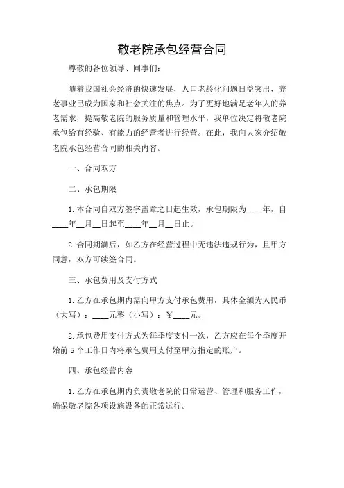 敬老院承包经营合同