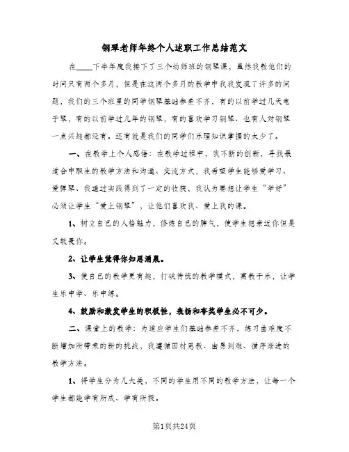 钢琴老师年终个人述职工作总结范文(7篇)