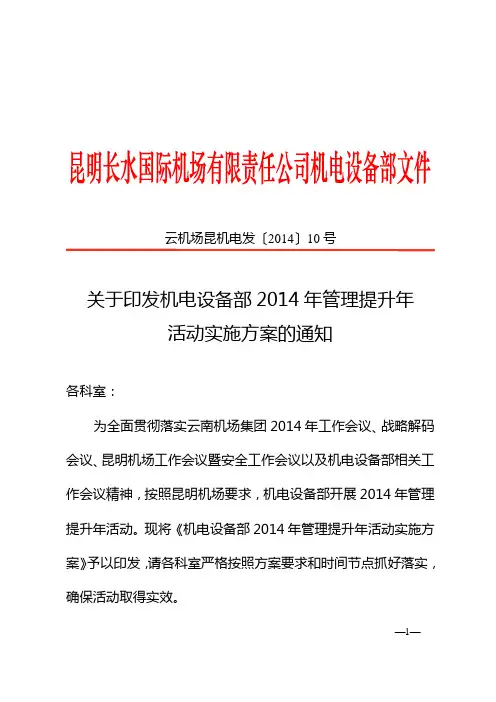 关于印发机电设备部2014年管理提升年活动实施方案的通知