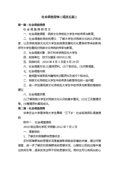 社会调查提纲（精选五篇）