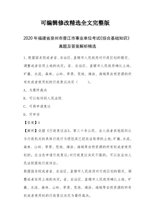 2020年福建省泉州市晋江市事业单位考试《综合基础知识》真题及答案解析【可修改文字】