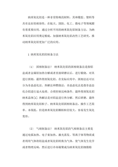 纳米氧化铝的制备方法与改性研究