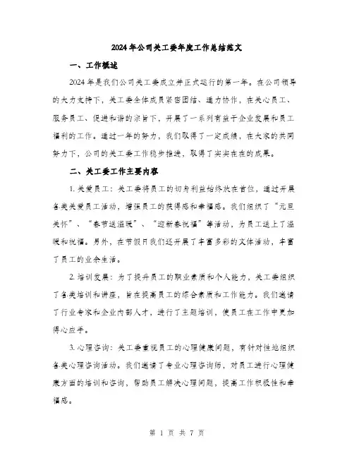 2024年公司关工委年度工作总结范文(二篇)