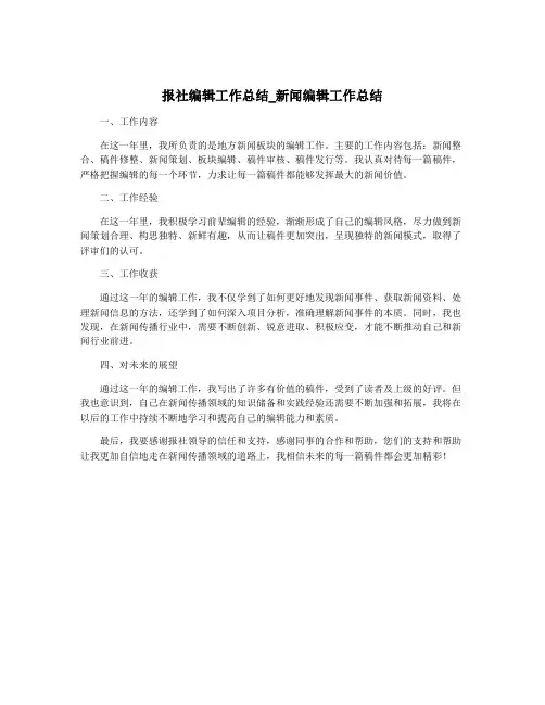 报社编辑工作总结_新闻编辑工作总结