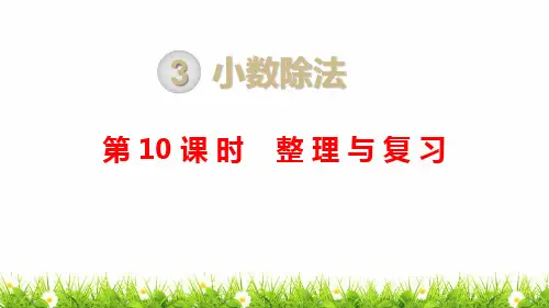 人教版小学五年级上册数学第三单元第十课时《整理与复习》课件