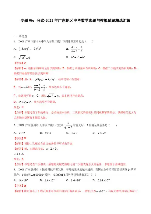 专题06：分式-2021年广东地区中考数学真题与模拟试题精选汇编(解析版)