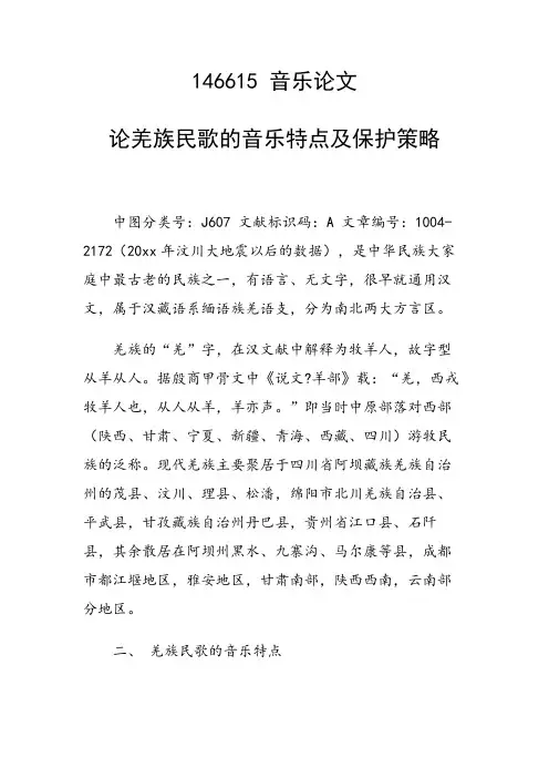 课题研究论文：论羌族民歌的音乐特点及保护策略