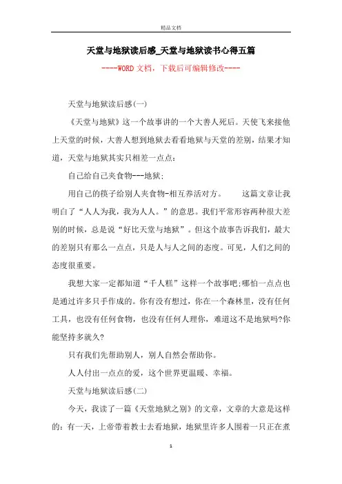 天堂与地狱读后感_天堂与地狱读书心得五篇