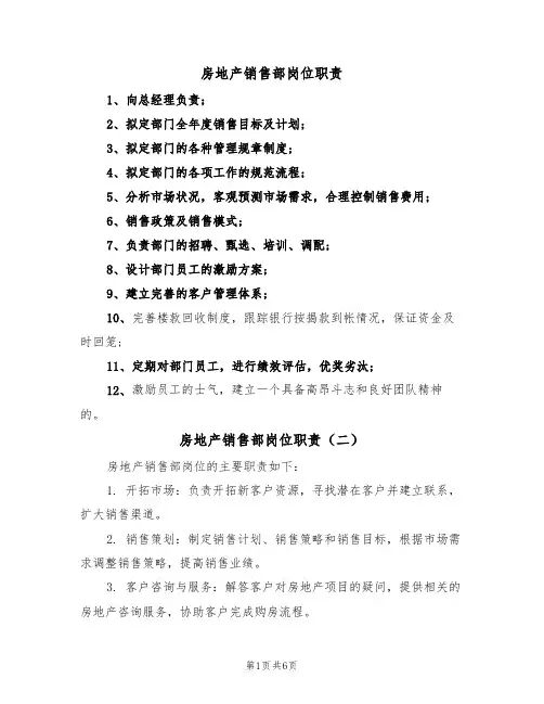 房地产销售部岗位职责（五篇）