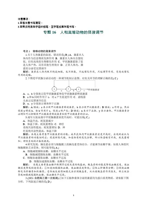 2021高三生物一轮复习：专题16 人和高等动物的体液调节
