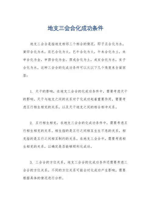 地支三会合化成功条件