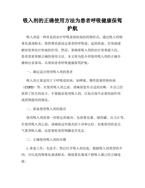 吸入剂的正确使用方法为患者呼吸健康保驾护航