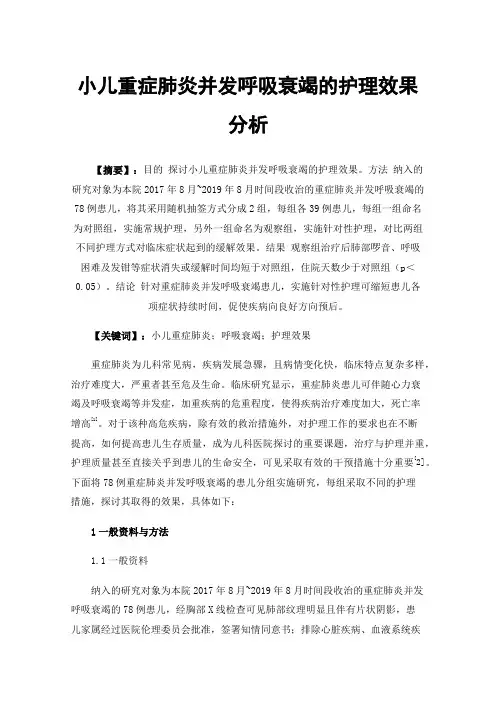 小儿重症肺炎并发呼吸衰竭的护理效果分析