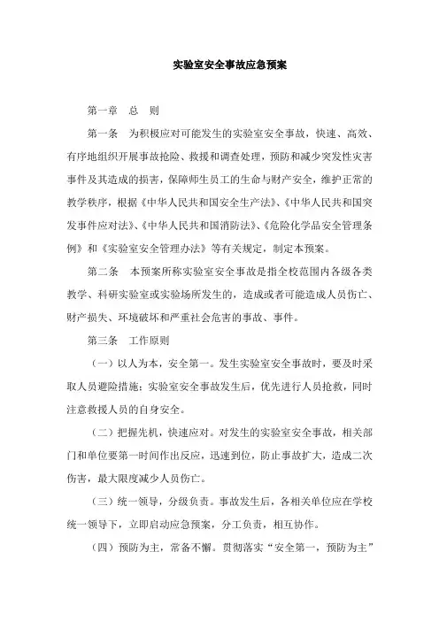 实验室安全事故应急预案