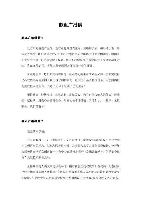 献血广播稿