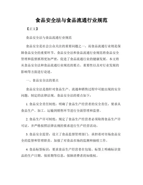 食品安全法与食品流通行业规范